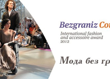 Fashion- «Bezgraniz Couture™»